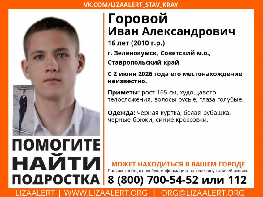Пропавшего 16-летнего мальчика объявили в розыск в Зеленокумске