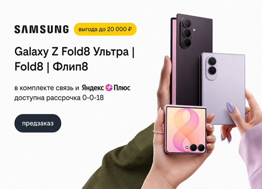 Билайн открыл предзаказ на Samsung Galaxy Z Fold8 Ультра, Galaxy Z Fold8 и Galaxy Z Флип8 со скидкой до 20 000 рублей