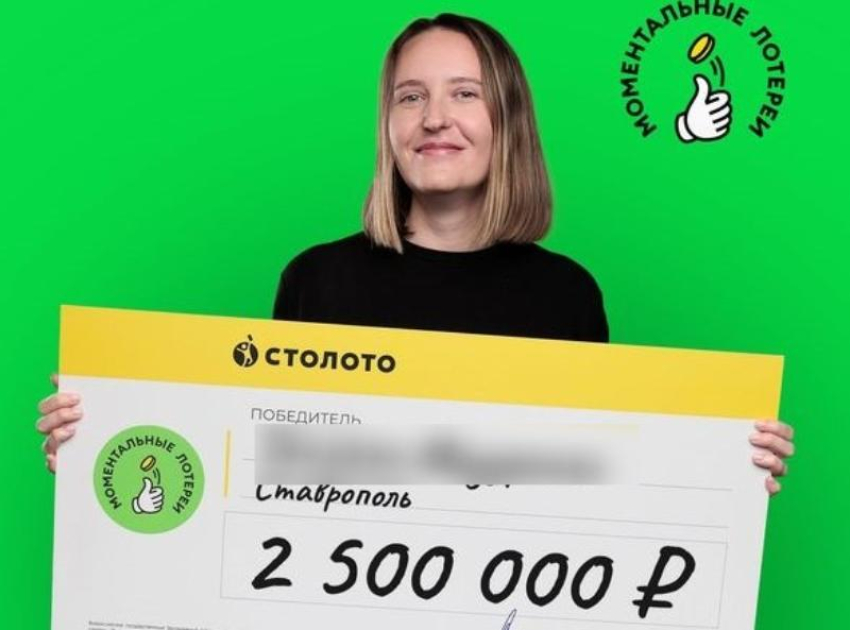 Дизайнер из Ставрополя выиграла 2,5 миллиона рублей в лотерее с помощью подаренного билета