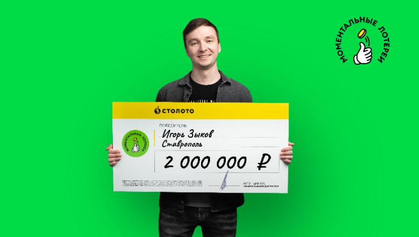 Бабушка и внук из Ставропольского края выиграли в лотерею 2 миллиона рублей