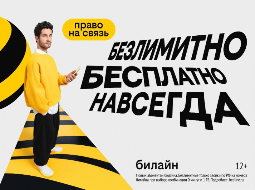 С Днем сотовой независимости! Билайн запустил бесплатную подписку на связь и объявил новый праздник