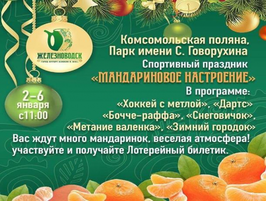  В Железноводске начался фестиваль «Мандариновое настроение»