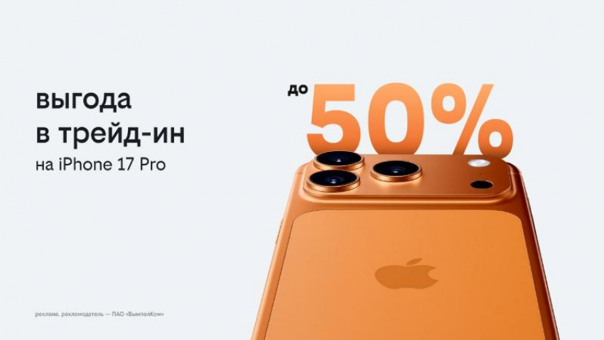 Билайн запустил выгодный трейд-ин: получите новый IPhone 17 или другой смартфон с выгодой до 50%