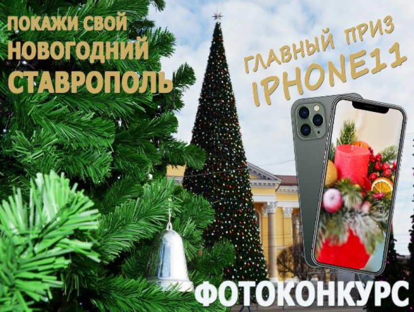 Администрация Ставрополя разыграет IPhone 11 в новогоднем фотоконкурсе