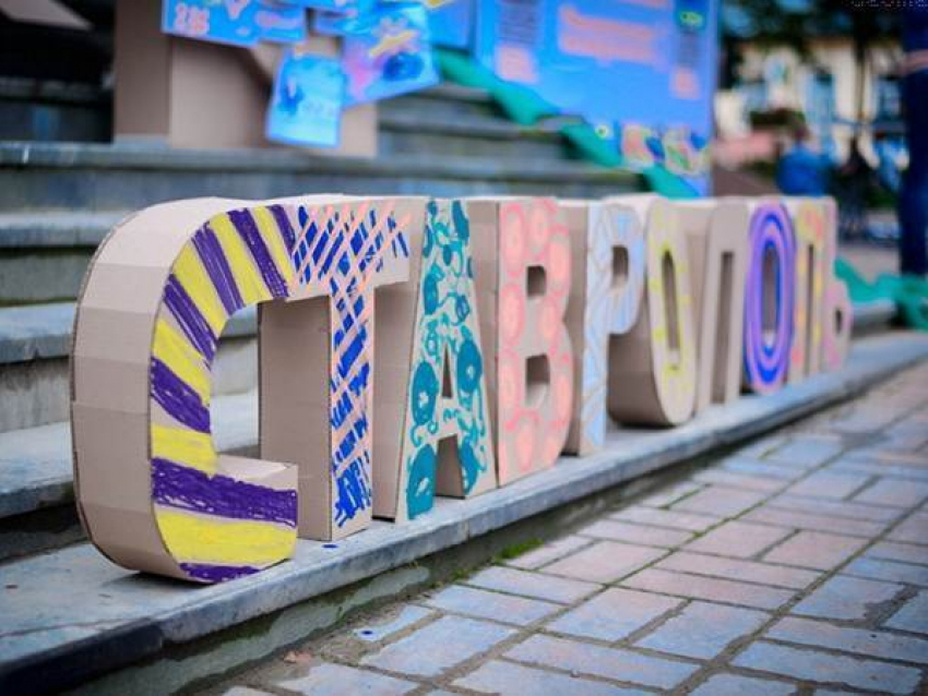 Слоган для Дня города выбирают в Ставрополе