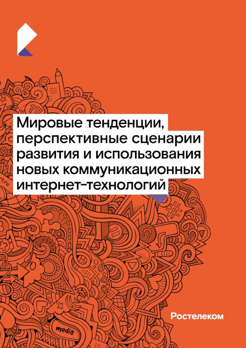 Куда приводит цифра: настоящее и будущее межличностных коммуникаций —  аналитика от «Ростелекома»