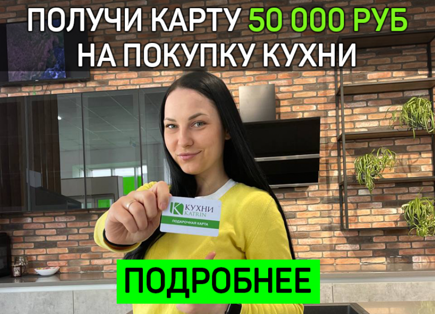 Получи скидку 50 000 рублей на покупку кухни или техники в Ставрополе