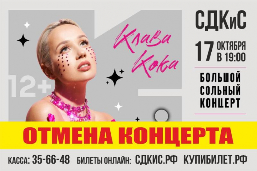 Концерт Клавы Коки отменили в Ставрополе