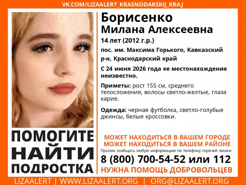 Пропавшую 14-летнюю девочку из Краснодарского края ищут на Ставрополье