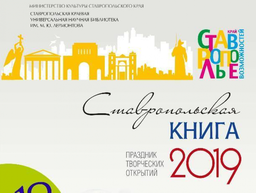 В Ставрополе пройдет праздник «Ставропольская книга — 2019»