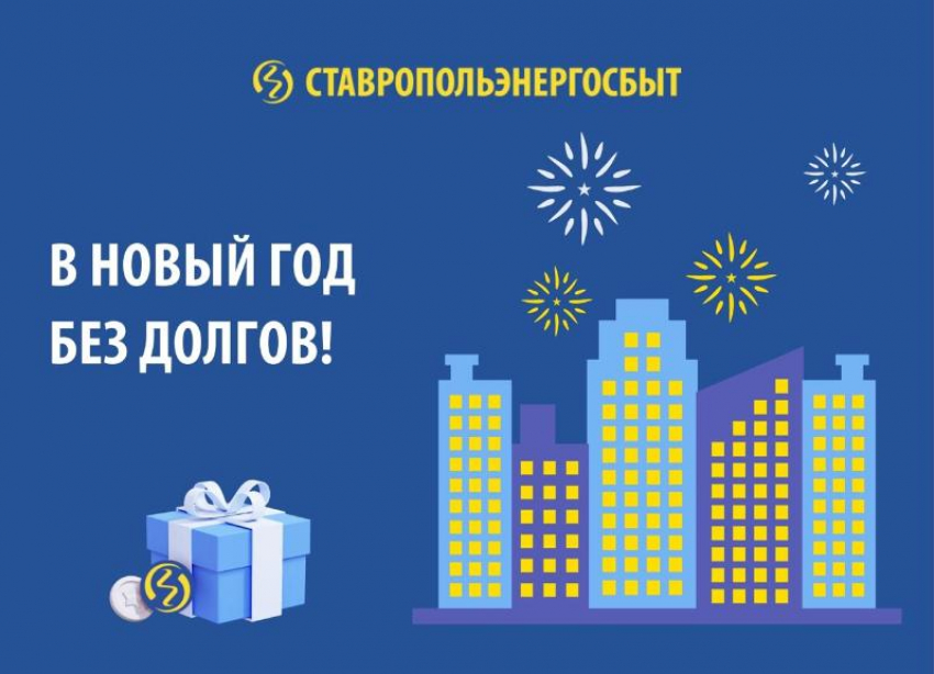 «Ставропольэнергосбыт» поможет встретить Новый год без долгов