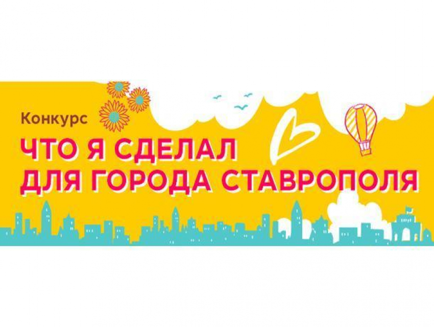 Ставропольчане смогут принять участие в конкурсе ко Дню города и получить приз в виде 100 тысяч рублей
