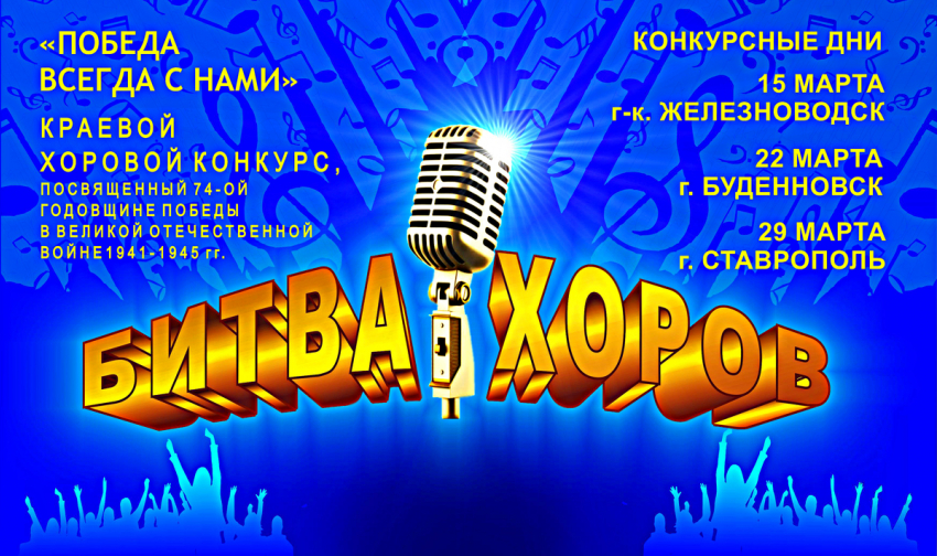 "Битва хоров» пройдет на Ставрополье