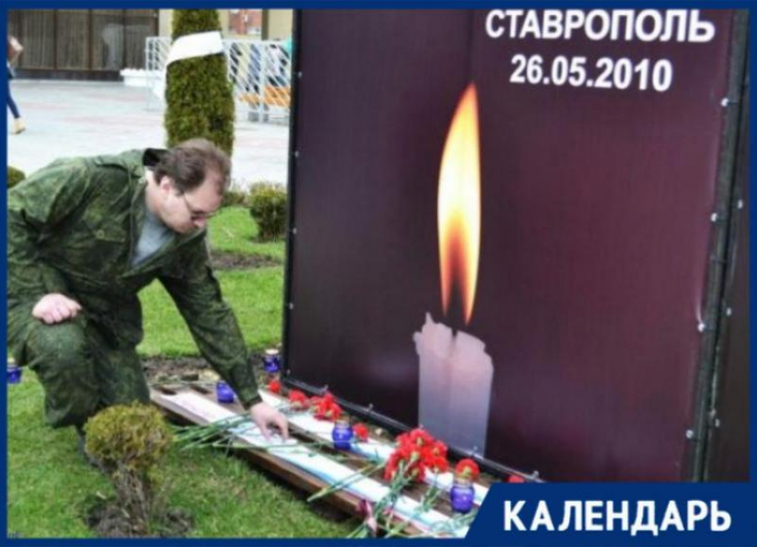 Один взрыв, 8 жертв и 57 пострадавших: ровно 16 лет назад произошел теракт в центре Ставрополя