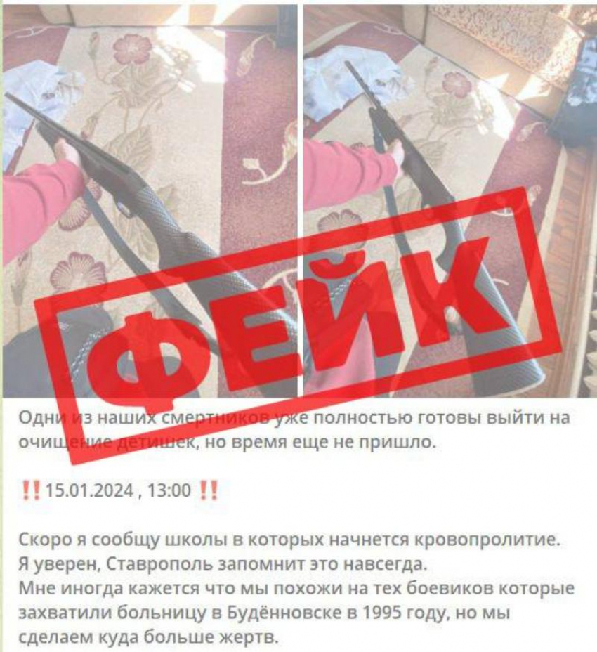 Фейк о нападении на школы Ставрополья распространяли в социальных сетях