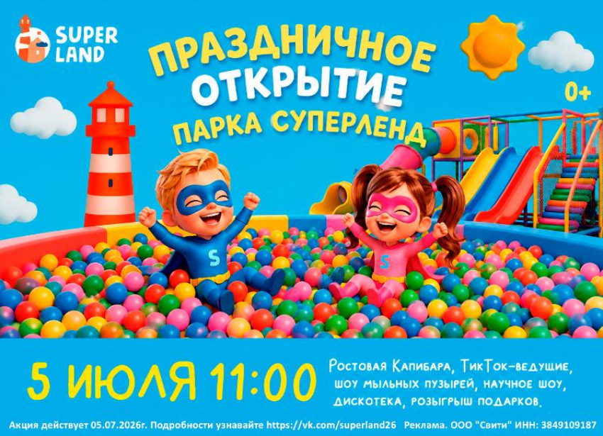 Суперновость! В Ставрополе пройдет праздничное открытие парка Суперленд