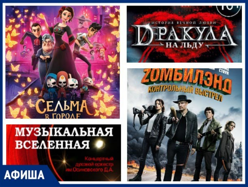 «Zомбилэнд: контрольный выстрел», «Сельма в городе призраков» и ледовый мюзикл: неделя с 22 по 27 октября в Ставрополе богата интересными событиями 