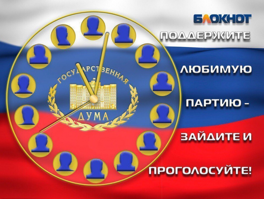 Заключительный предвыборный опрос по формированию Госдумы проводит «Блокнот Ставрополь»