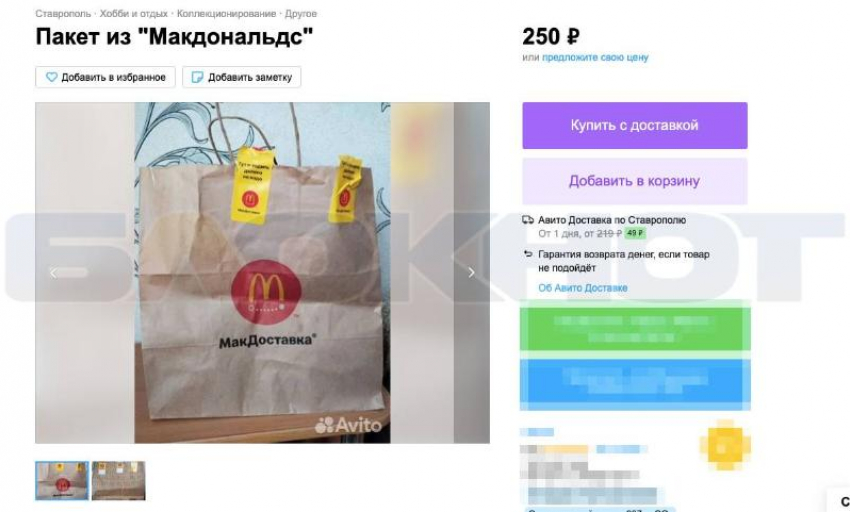 ​​Ставрополец уже год пытается продать пакет из Макдональдса за 250 рублей