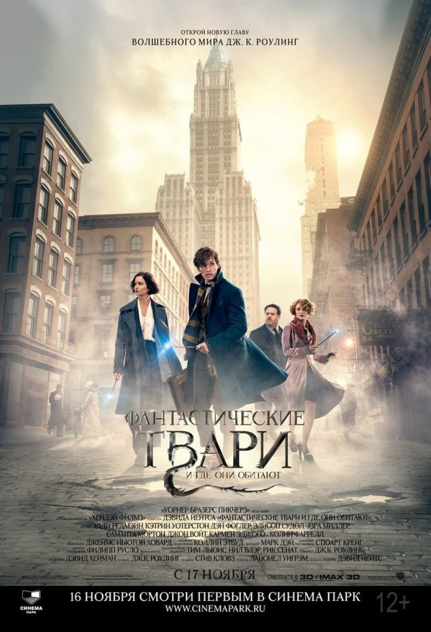Синема Парк разыгрывает билеты на предварительный показ «Фантастические твари и где они обитают»