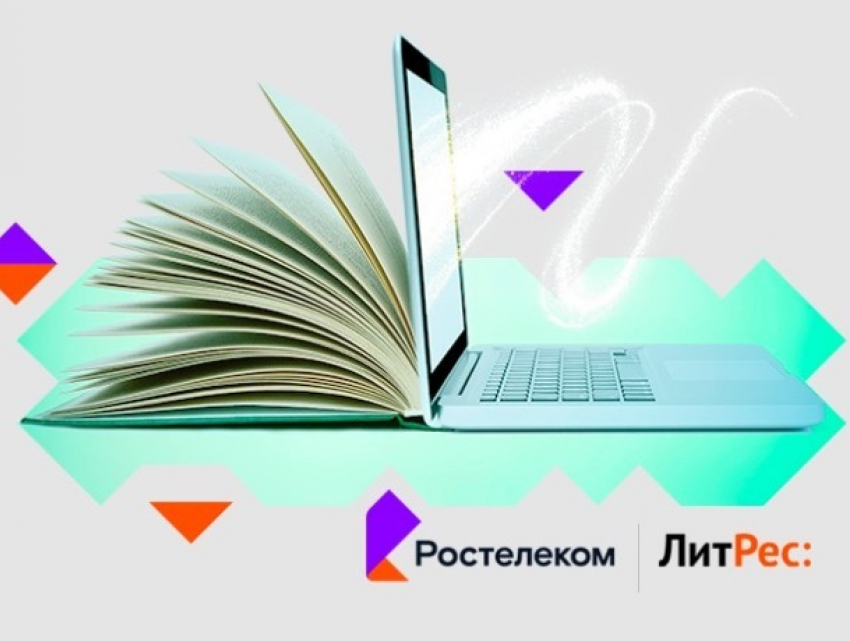 «Ростелеком» и «ЛитРес» запустили кобрендинговый проект «Ростелеком. Книги»