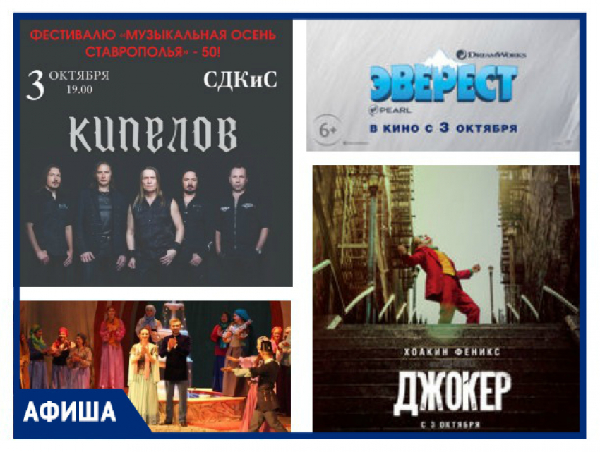 "Кипелов", премьера «Джокера» и мастер-класс по фламенко: что ждет ставропольчан на этой неделе