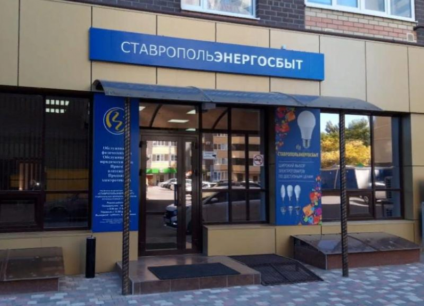 В Промышленном районе Ставрополя открыт новый Центр обслуживания энергопотребителей