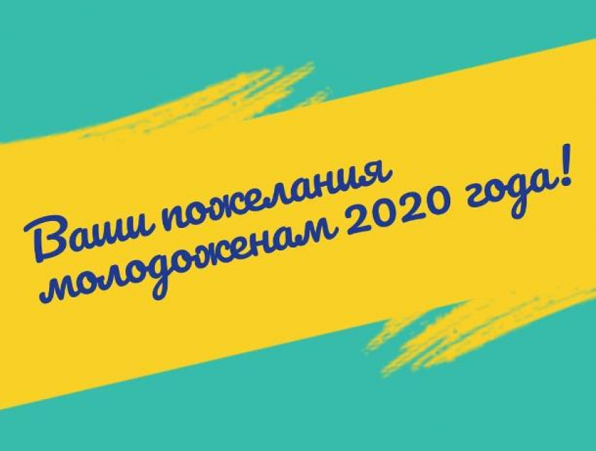 Жители Ставрополя смогут поздравить молодоженов в новогоднюю ночь 