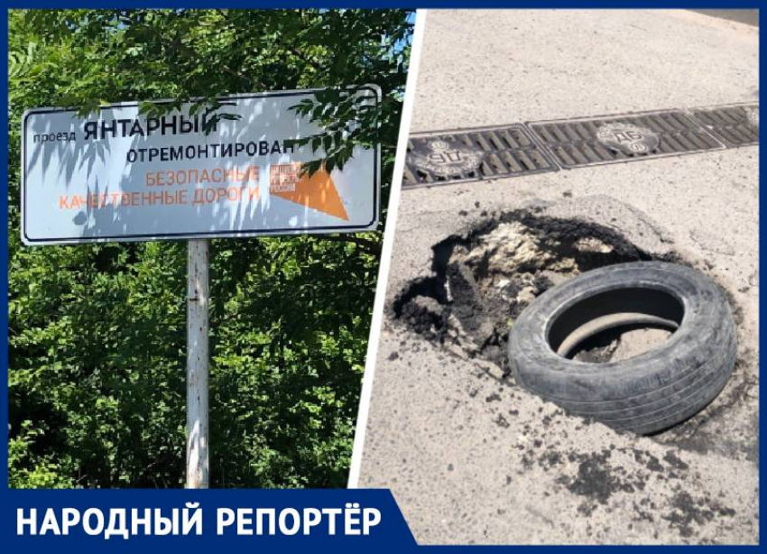 Закрыли яму покрышкой: ремонт у сделанного по нацпроекту Янтарного в Ставрополе снова возмутил горожан