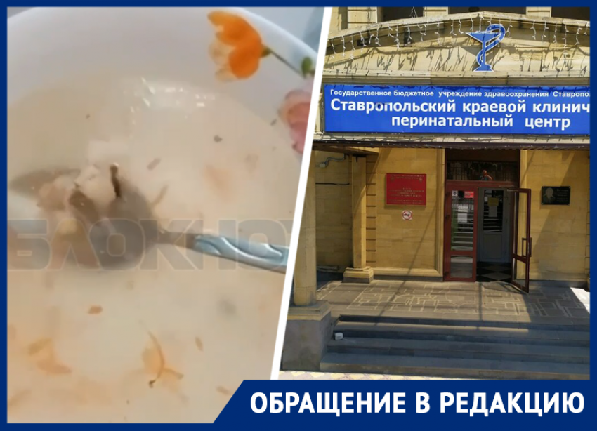 Бульоном из ничего кормят рожениц в роддоме в Ставрополе