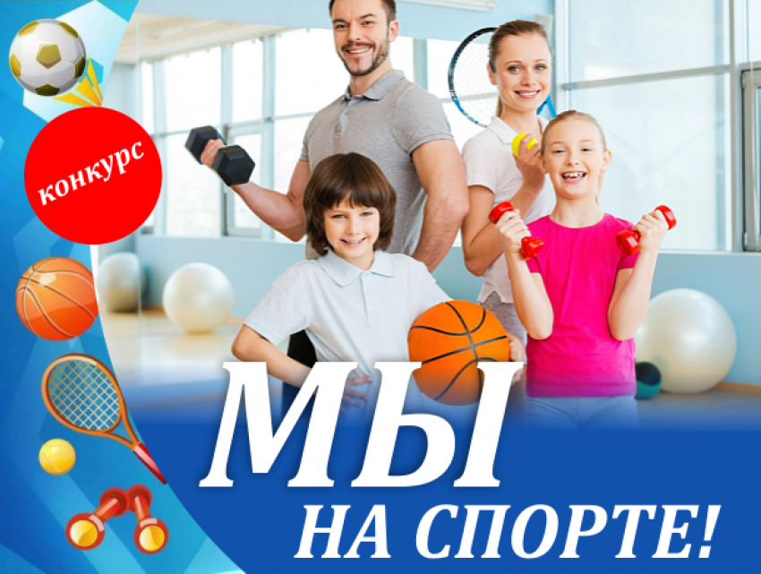 Стартовало голосование конкурса «Мы на спорте!"