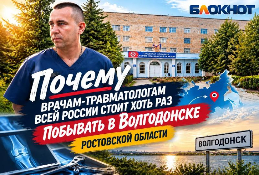 Почему травматологам всей России стоит хоть раз побывать в Волгодонске Ростовской области