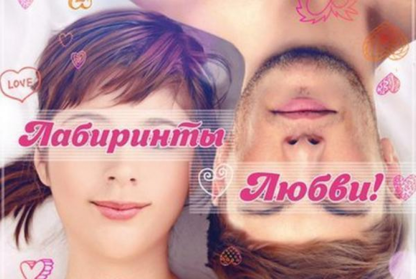 Билет на фильм «Лабиринты любви» в Синема Парке поможет выиграть поездку в Болгарию