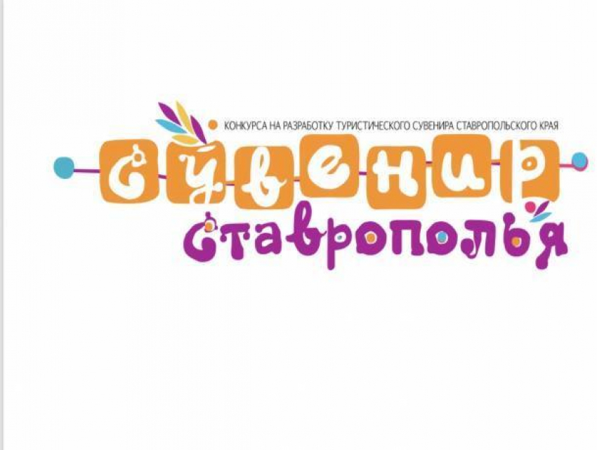 Ставропольчане получат 300 тысяч рублей за лучшую идею сувенира
