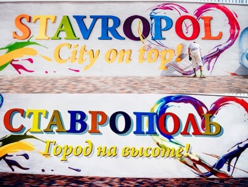 Скандальное граффити «Stavropol City on top!» - теперь на русском языке