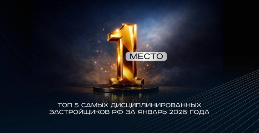 Дисциплина как стандарт: «ЮгСтройИнвест» на 1-м месте среди самых пунктуальных застройщиков
