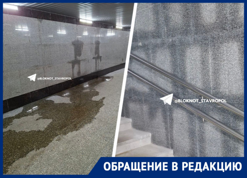 На потеки и лужи в обновленном подземном переходе на проспекте Кулакова пожаловались ставропольцы