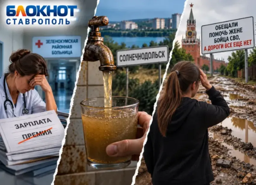 Тина вместо воды, грязь вместо дороги и копейки вместо зарплаты: с чего началась ставропольская осень