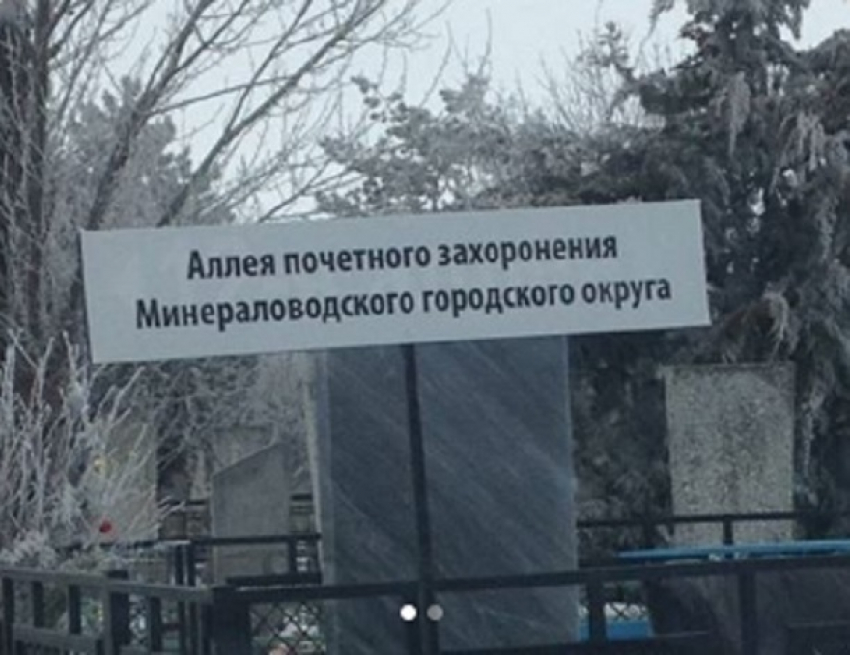 "Аллея для крутых» на кладбище Минвод возмутила ставропольчан
