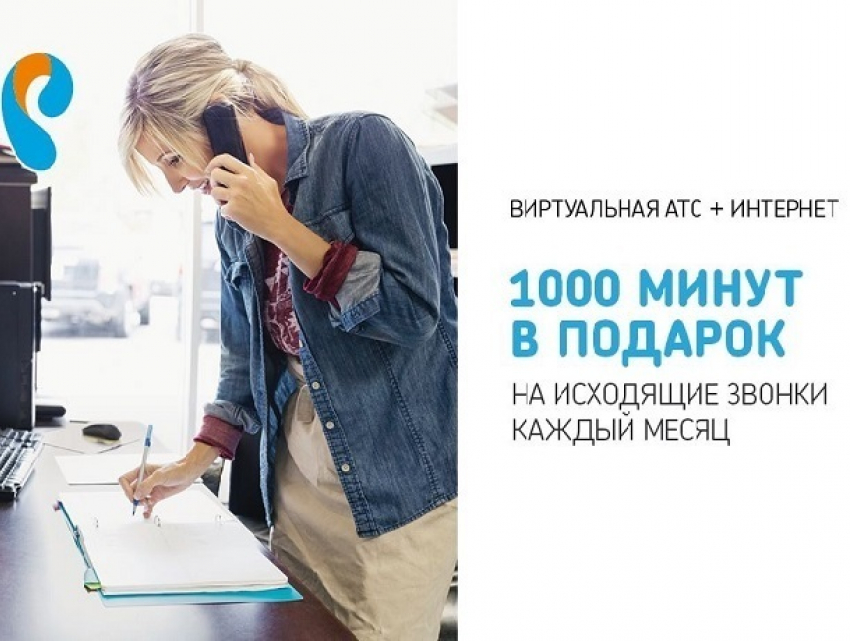 Виртуальная АТС от «Ростелекома» за 1 рубль в месяц 