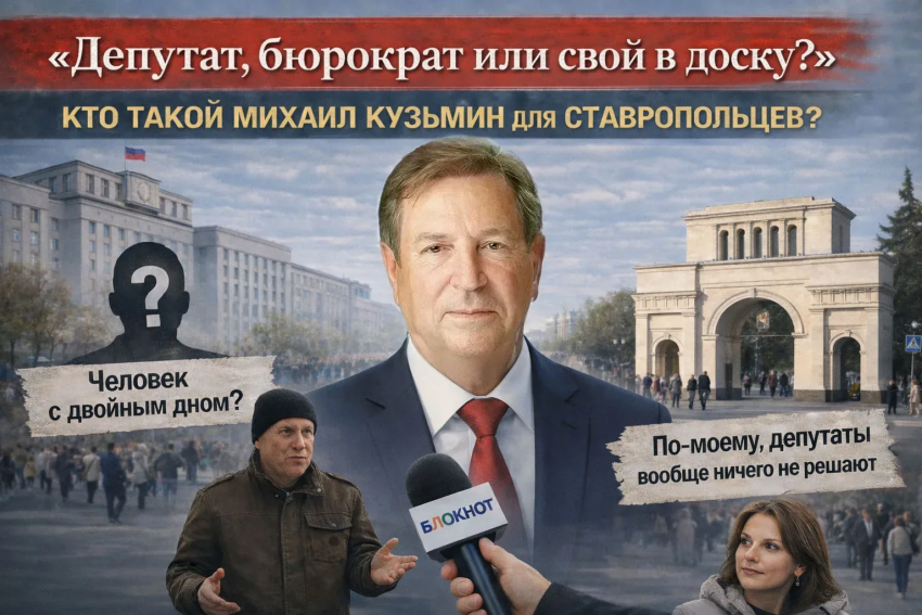 «Да я бы с ним пива попил»: чего хотят ставропольцы от депутата Госдумы Михаила Кузьмина  