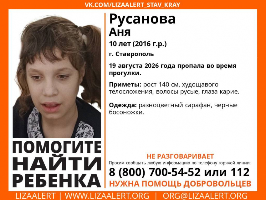 Пропавшую 10-летнюю девочку ищут в Ставрополе