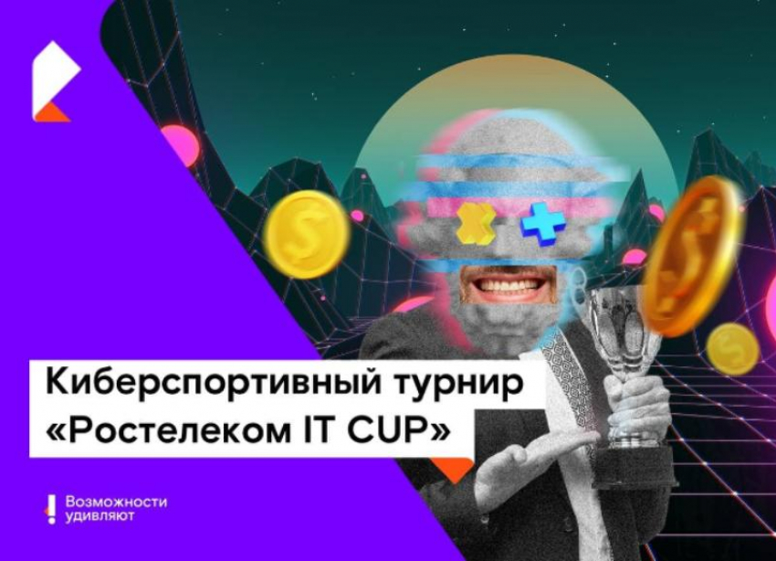 Ставропольские ИТ-компании приглашаются к участию в киберспортивном турнире «Ростелеком IT CUP» с призовым фондом 900 000 рублей
