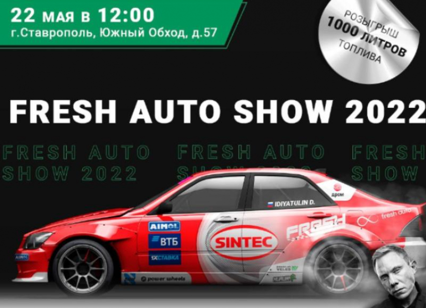 До старта FRESH AUTO SHOW в Ставрополе 2 дня 