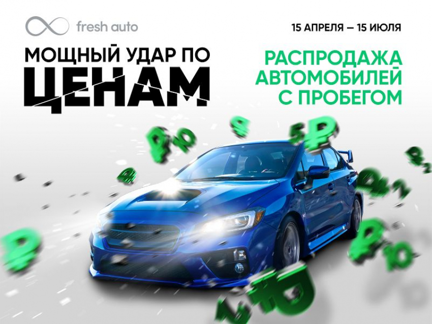 Беспрецедентная распродажа автомобилей с пробегом! Fresh Auto разгоняется и наносит мощный удар по ценам