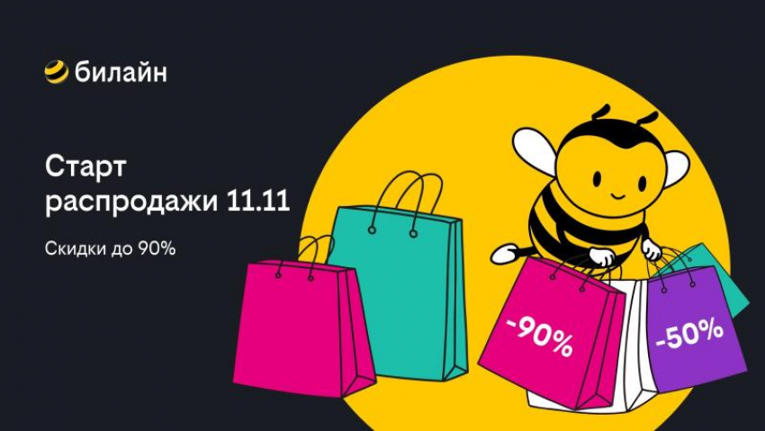 Распродажа 11.11 в билайне: выбирайте смартфоны, наушники и другие аксессуары со скидкой до 90%