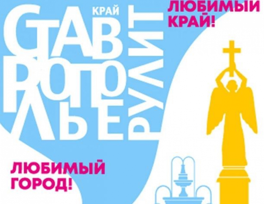«Ставрополье рулит» - один из слоганов Дня Ставрополя и Дня края