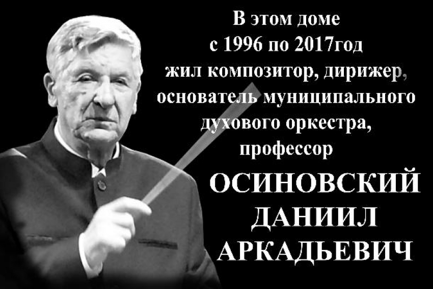 В Ставрополе прошло торжественное открытие мемориальной доски музыканту Даниилу Осиновскому