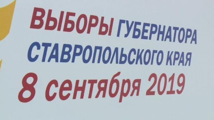 За выборами губернатора Ставрополья будут следить в медиацентре «Честные выборы»