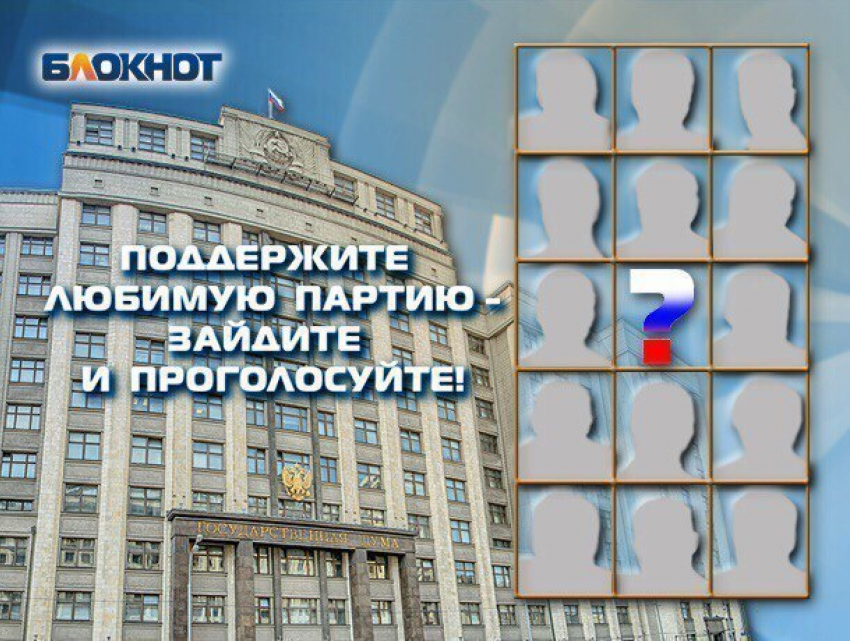 На пике предвыборной гонки «Блокнот Ставрополь» предлагает читателям назвать самую достойную партию
